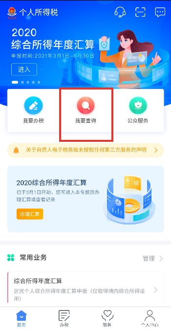 2021中山个税退税结果怎么查询