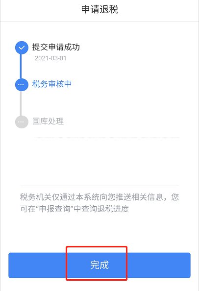2021中山个税退税结果怎么查询