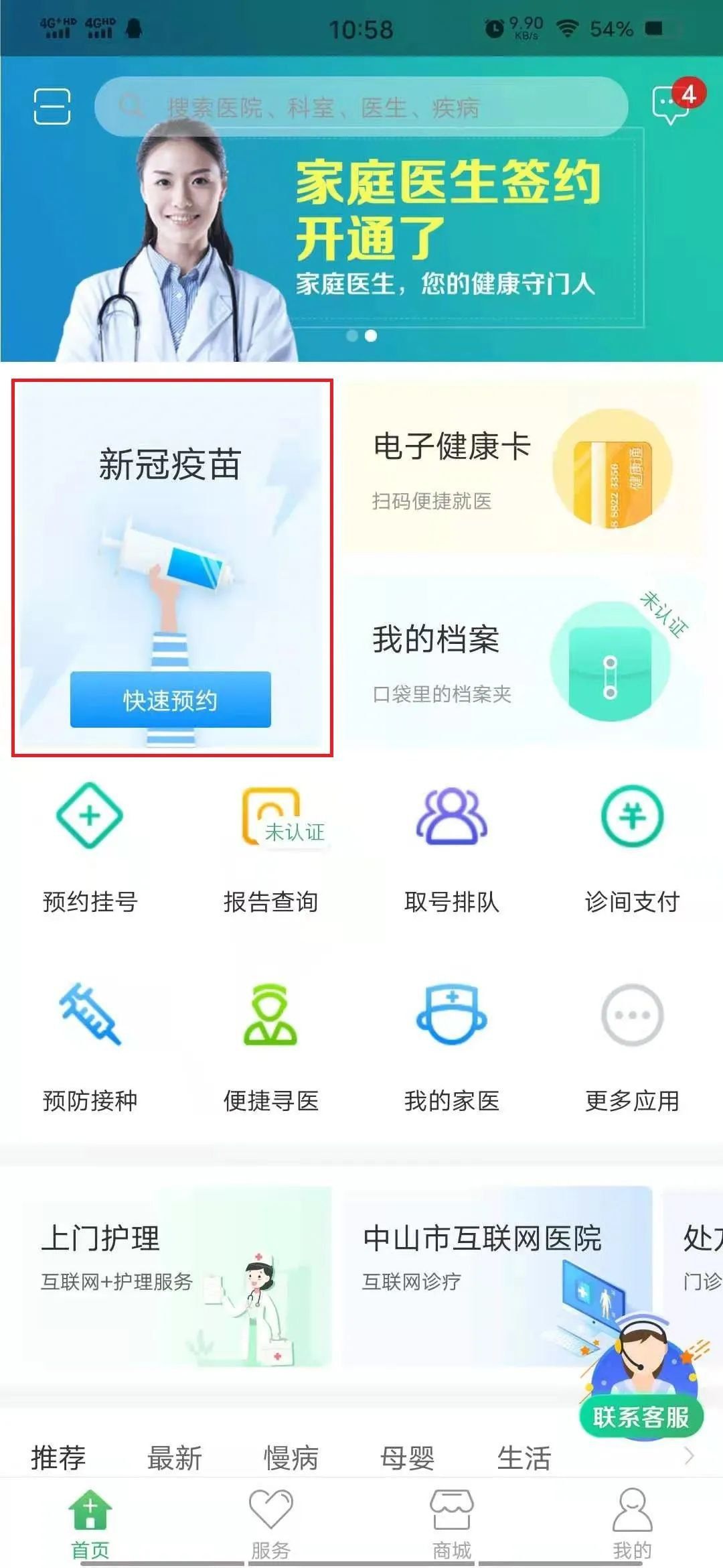 健康中山新冠疫苗预约入口