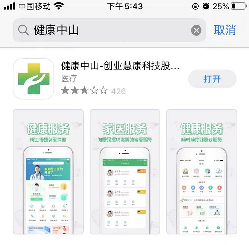 健康中山app预防针预约操作流程