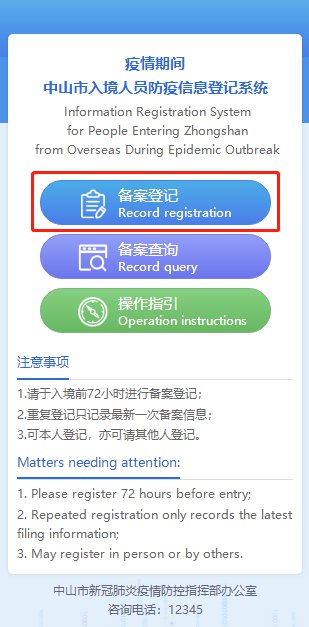 中山市入境人员防疫信息登记系统操作指引