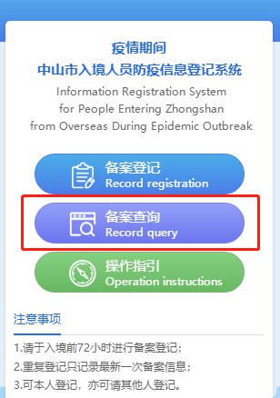 中山市入境人员防疫信息登记系统操作指引