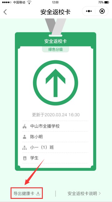 中山学生返校健康卡在哪里查看