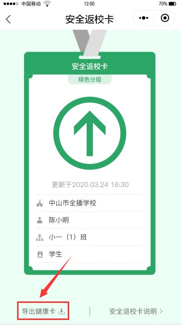 中山学生返校健康卡是什么