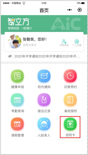 智立方智慧校园小程序入口
