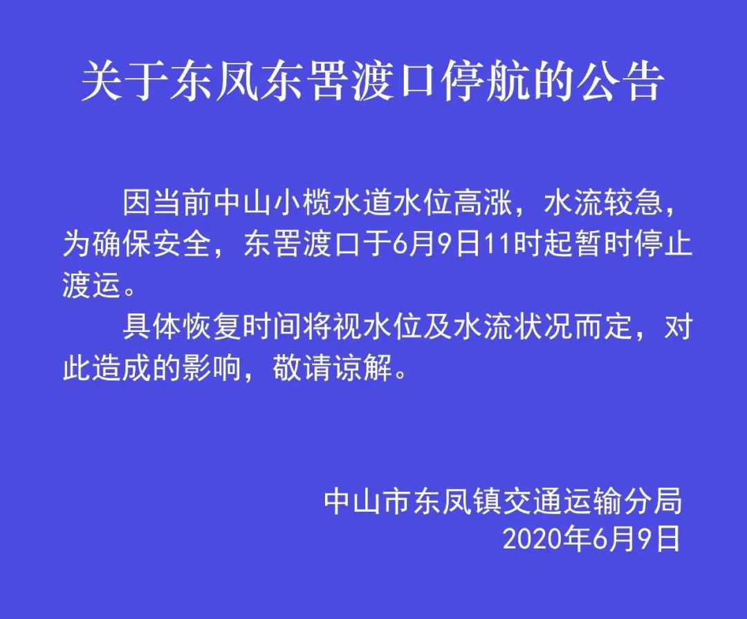 2020中山东凤镇防汛最新消息(持续更新)