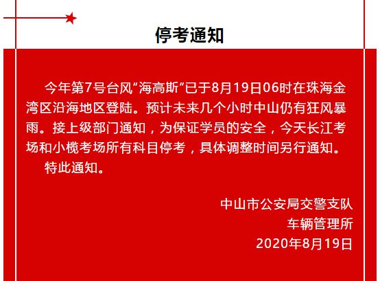 中山受台风影响驾考暂停