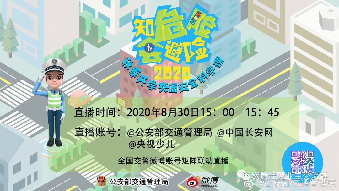 2020知危险会避险秀吉开学交通安全科学课直播(时间 入口 主要内容)