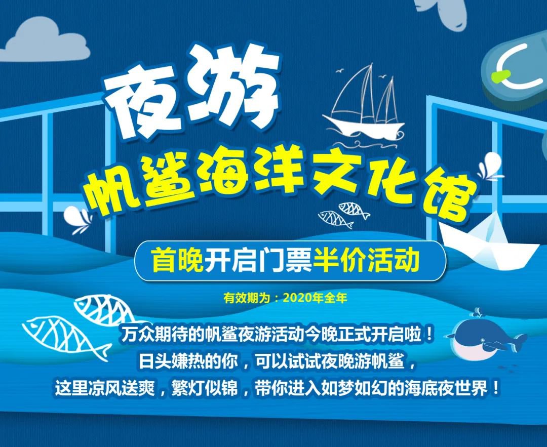 中山市帆鲨海洋馆夜场开放时间