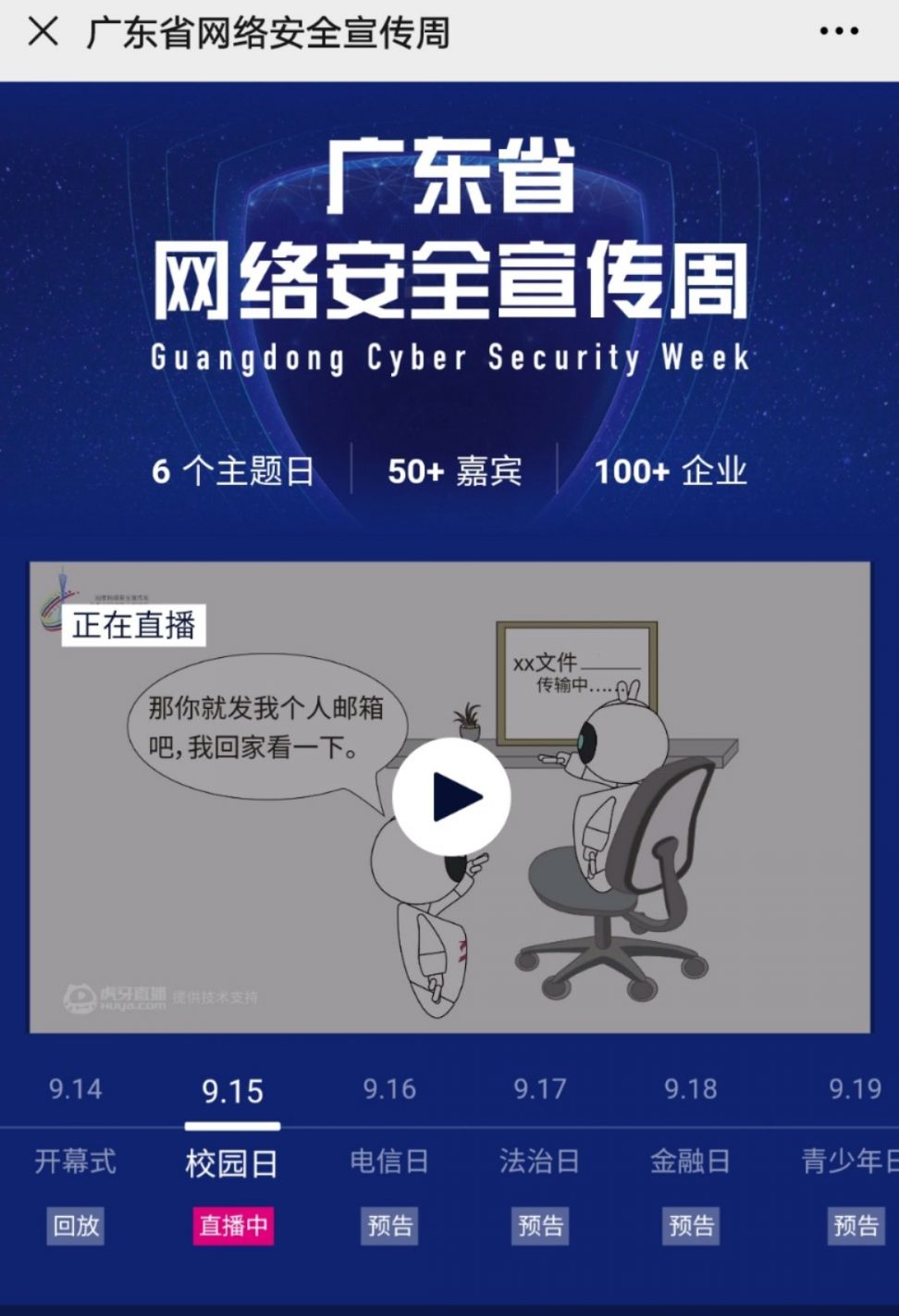 2020广东网络安全宣传周直播（时间 平台 入口）