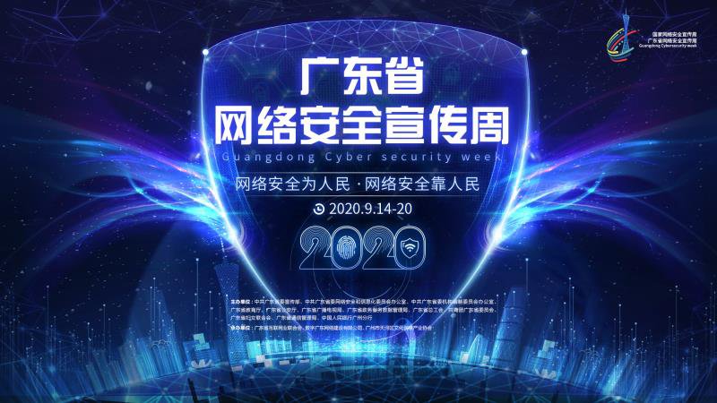 广东网络安全宣传周法治日（时间 直播入口 回放 主题）
