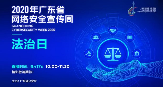 广东网络安全宣传周法治日（时间 直播入口 回放 主题）