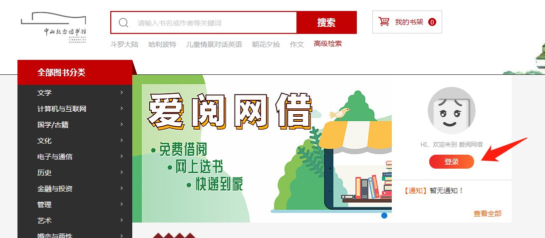 爱阅网借平台（网址 入口 借书指南）
