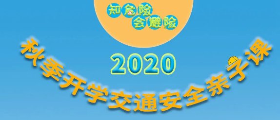 公安部交通管理局知危险会避险交通安全亲子课直播观看指南(附入口)