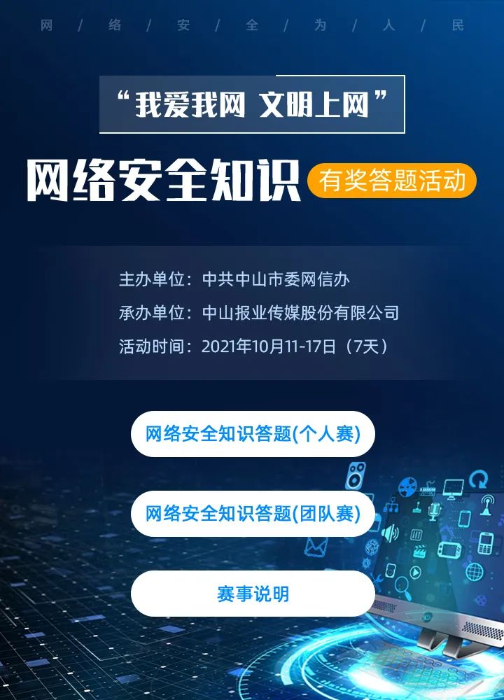 2021中山网络安全知识有奖答题活动（时间 参与方式 答题入口）