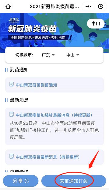 中山新冠疫苗到苗通知怎么订阅