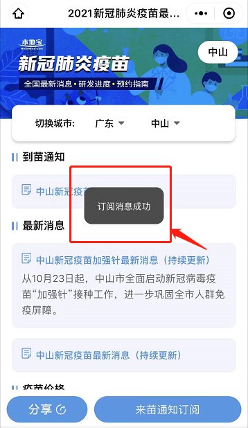 中山新冠疫苗到苗通知怎么订阅