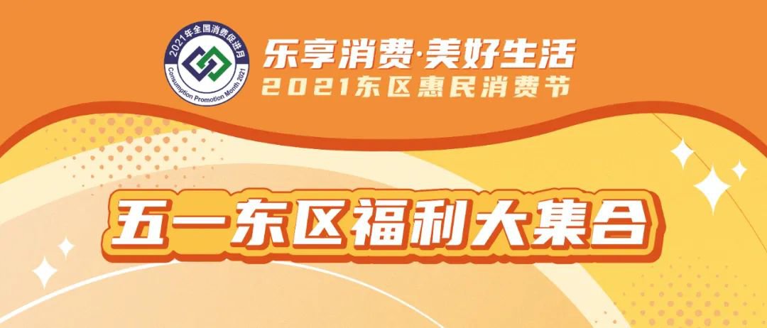 2021中山东区五一消费券抢券时间