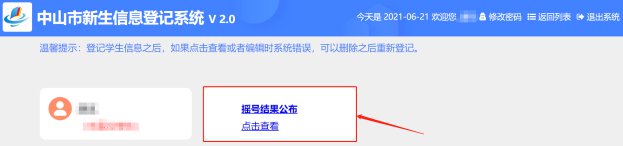 2021中山中小学新生摇号录取结果公布