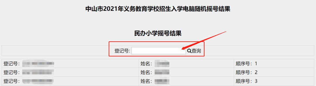 2021中山民办学校摇号结果查询