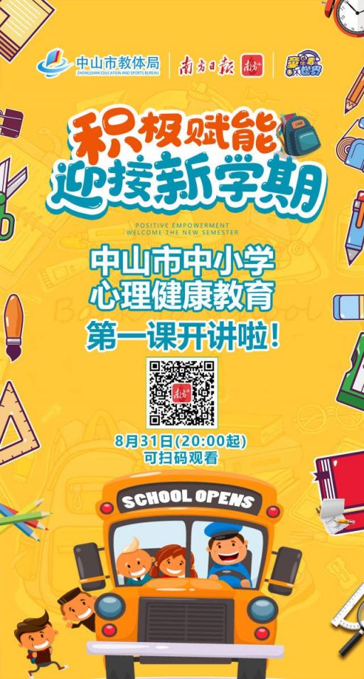 2021中山中小学心理健康教育开学第一课（时间 入口 观看方式）