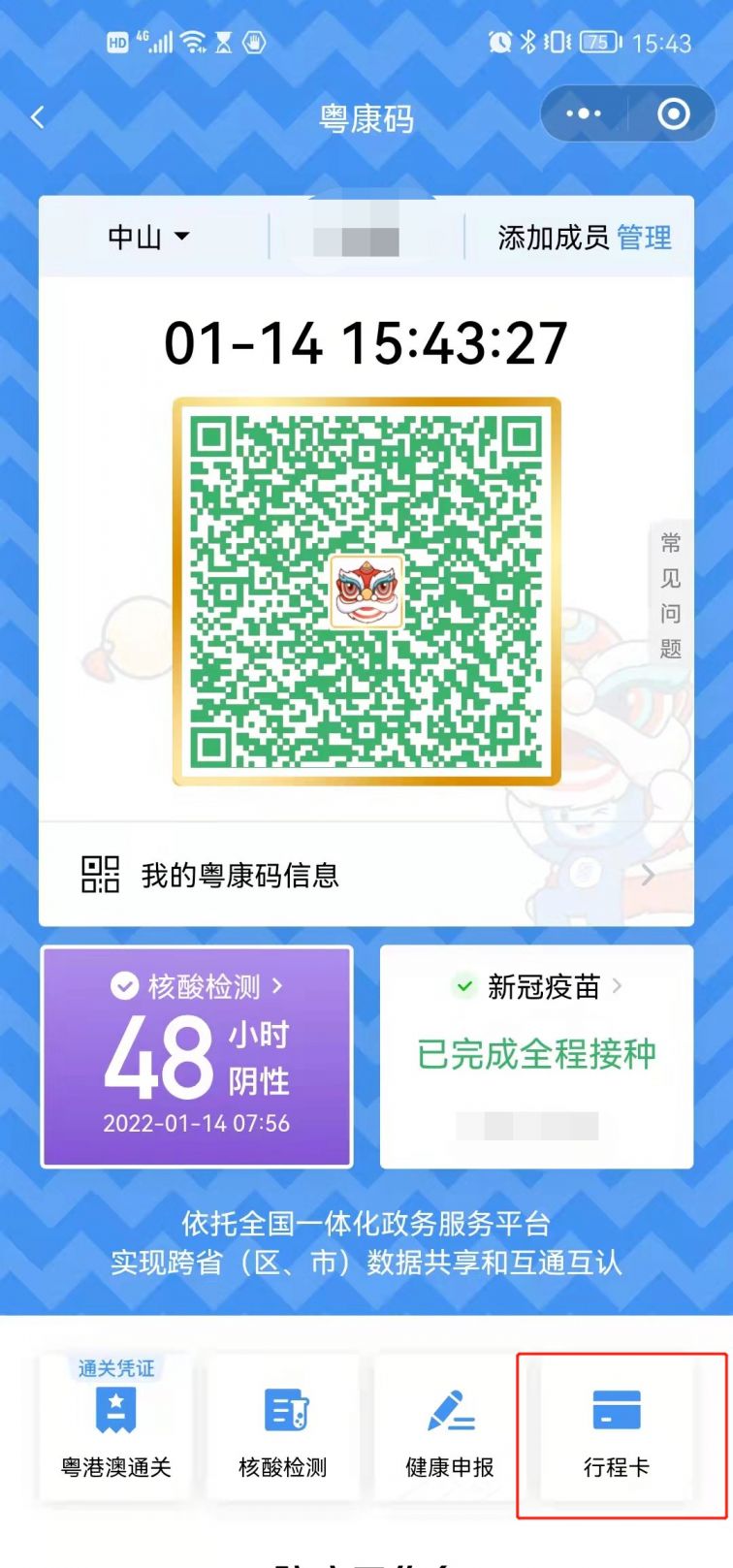 在粤康码页面的右下方点击"行程卡"即可进入点击下面粤康码二维码,长