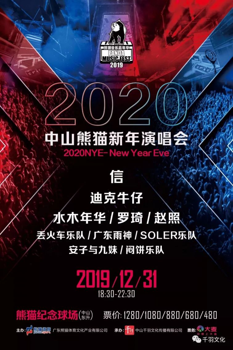 2020中山熊猫新年演唱会门票多少钱?