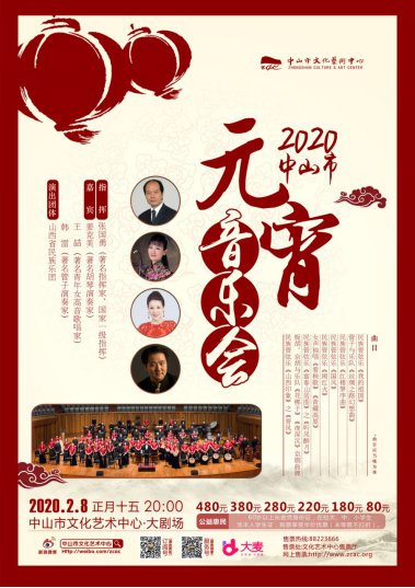 2020年中山市元宵音乐会