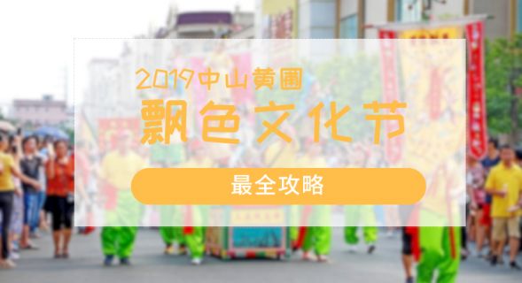 2019中山市黄圃飘色巡游活动攻略