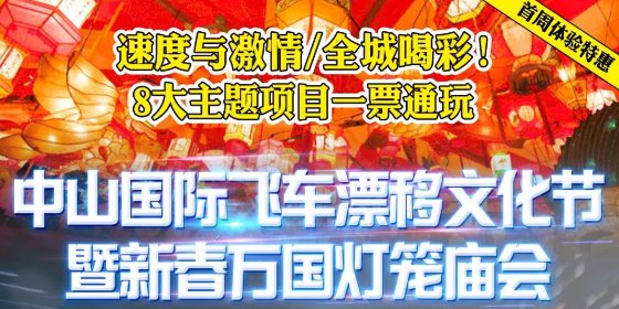 2020中山春节哪好玩?春节游玩好去处景点大全