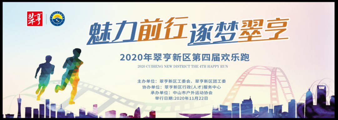 2020中山翠亨新区第四届欢乐跑攻略（时间 地点 路线）
