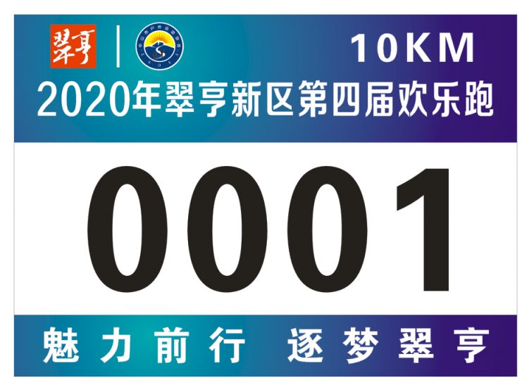 2020中山翠亨新区第四届欢乐跑活动流程