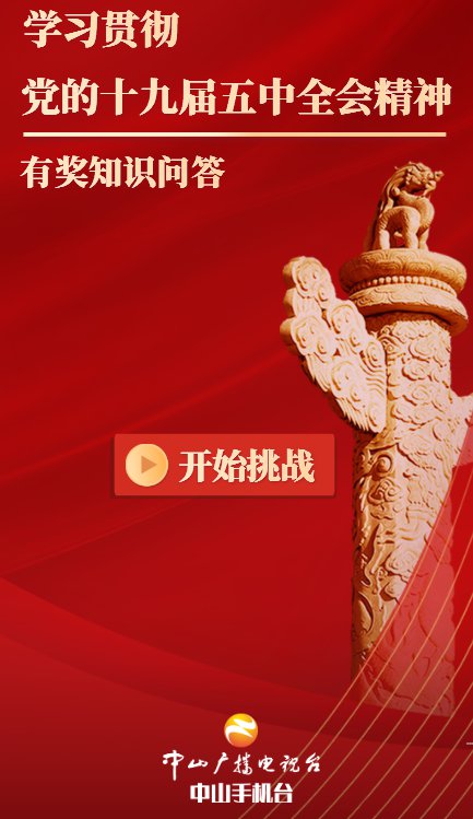 中山学习贯彻党的十九届五中全会精神有奖知识问答