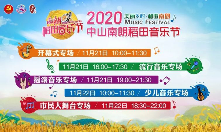 2020中山南朗稻田音乐节摇滚音乐专场现场直播（时间 入口）