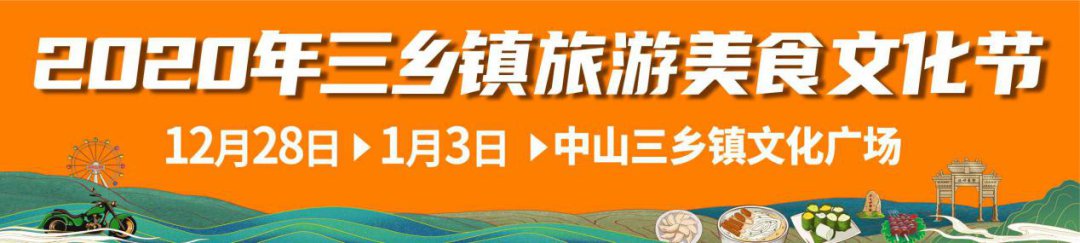 2020中山三乡镇旅游美食文化节攻略（时间 地点 门票）