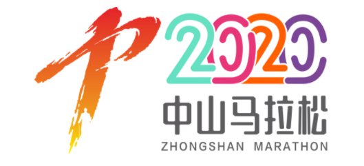 中山马拉松2020还举行吗