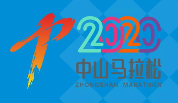 2020中山马拉松最新消息(持续更新)