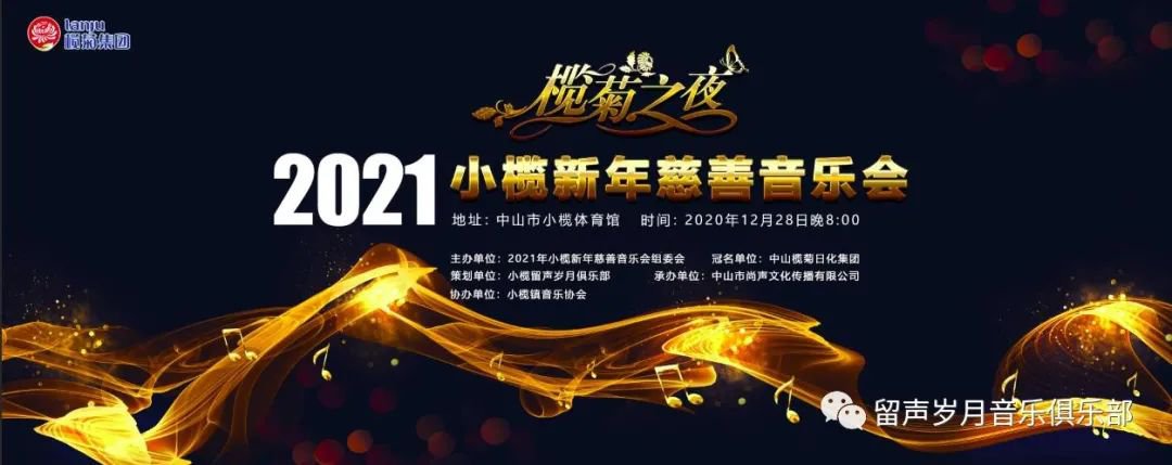 2021中山小榄新年慈善音乐会购票地点