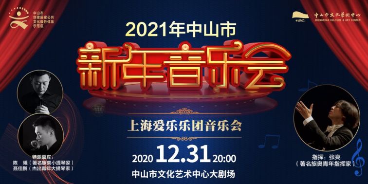 2021中山新年音乐会直播平台