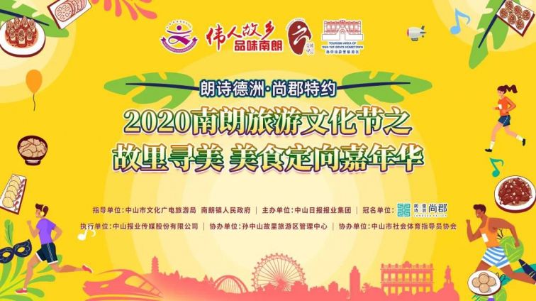 2020中山市南朗文化旅游节孙中山故里美食定向嘉年华活动攻略
