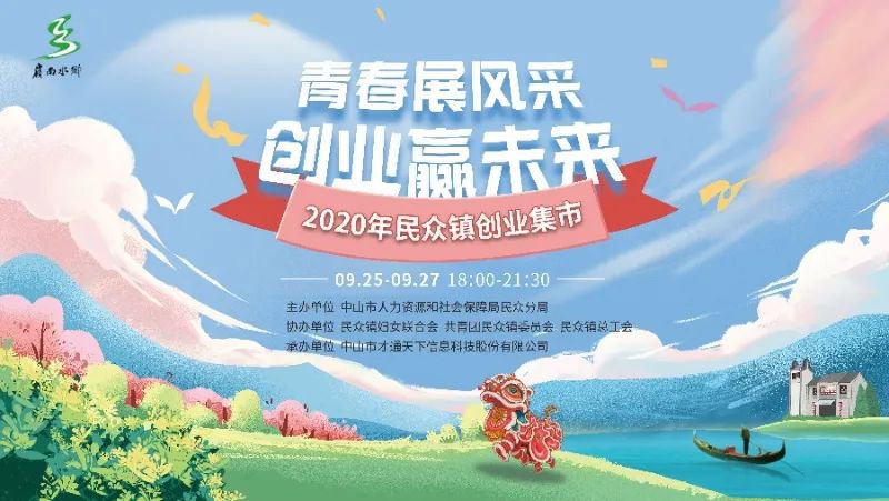 2020中山民众镇创业集市（时间 地点 摆摊报名）