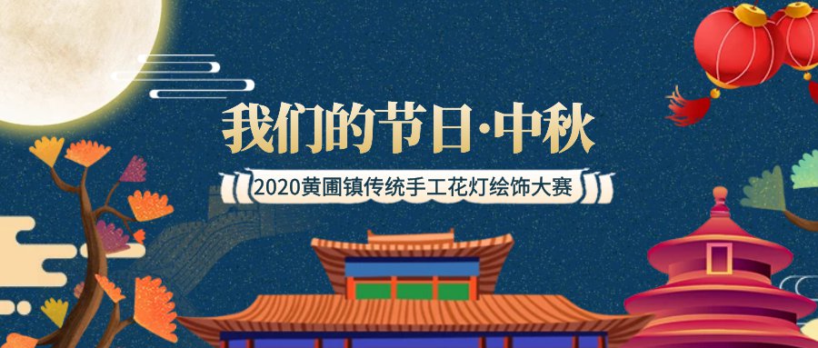 2020中山黄圃镇中秋手工花灯亲子绘饰大赛