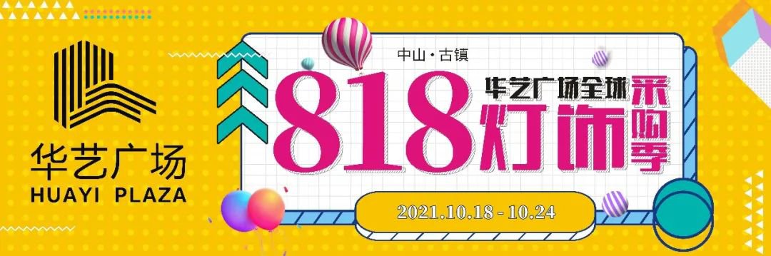 2021中山古镇春季灯博会分会场华艺广场攻略（时间 活动）