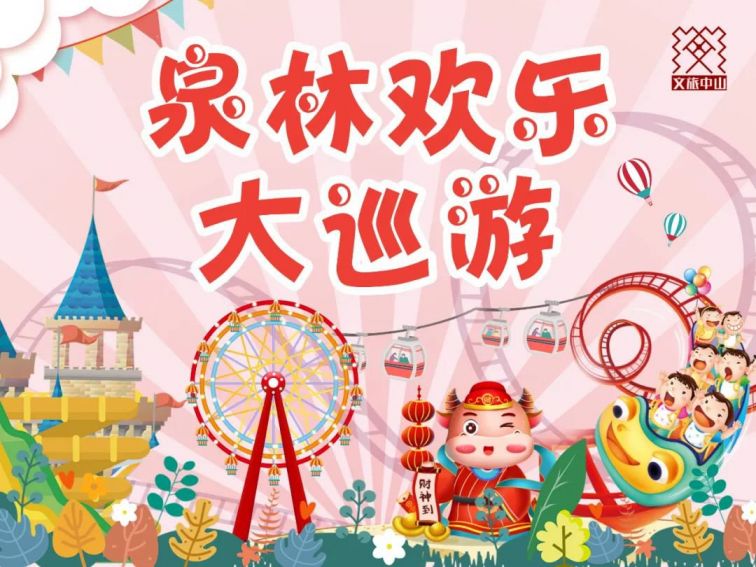 2021中山春节活动汇总(持续更新)