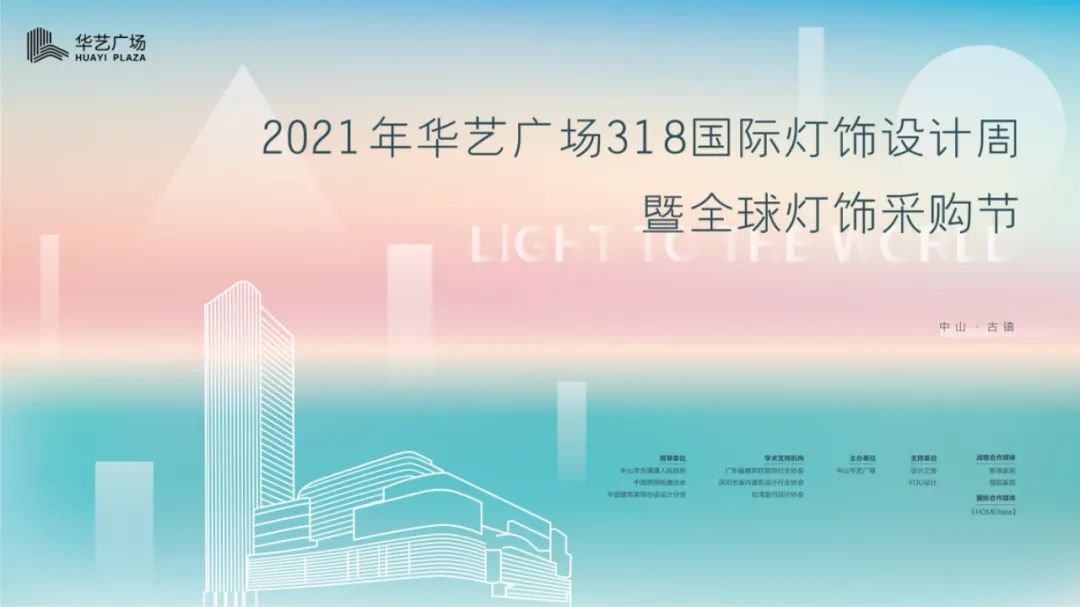 2021中山古镇华艺广场国际灯饰设计周高峰论坛安排（时间 地点）