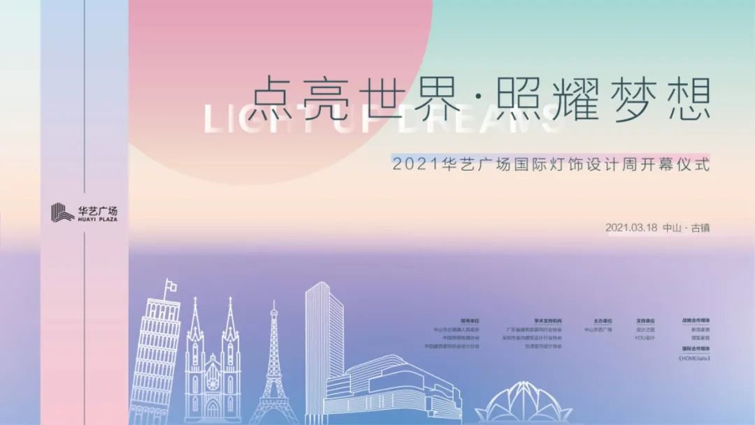 2021中山古镇华艺广场国际灯饰设计周高峰论坛安排（时间 地点）