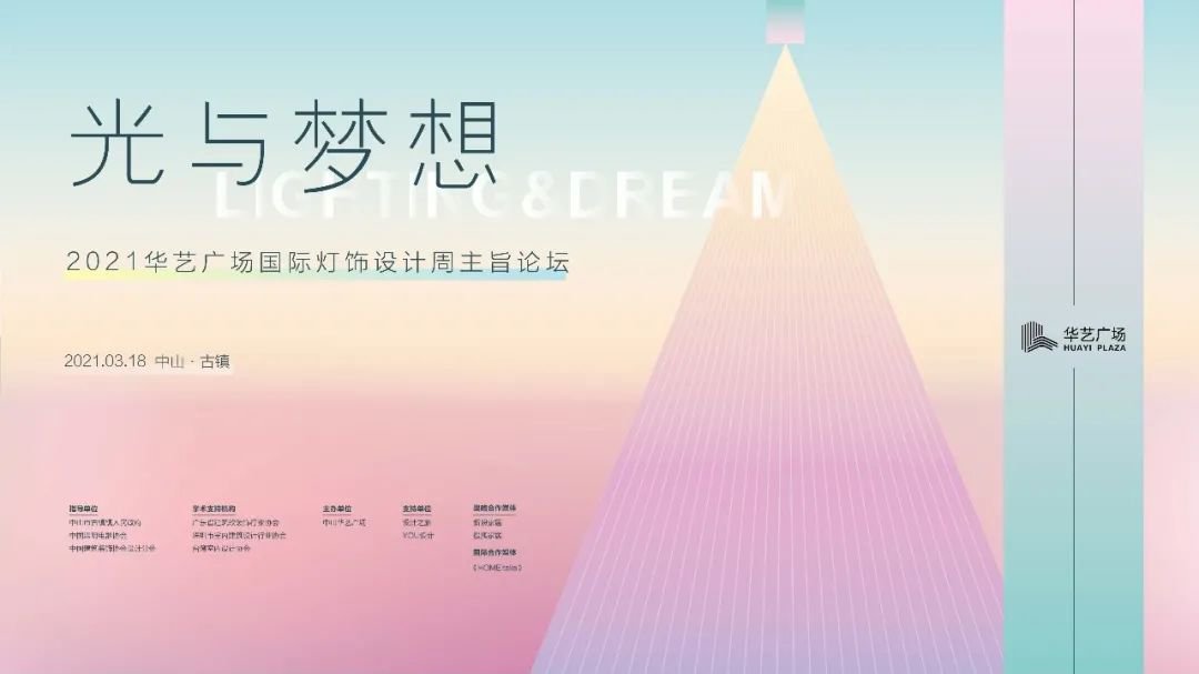 2021中山古镇华艺广场国际灯饰设计周高峰论坛安排（时间 地点）