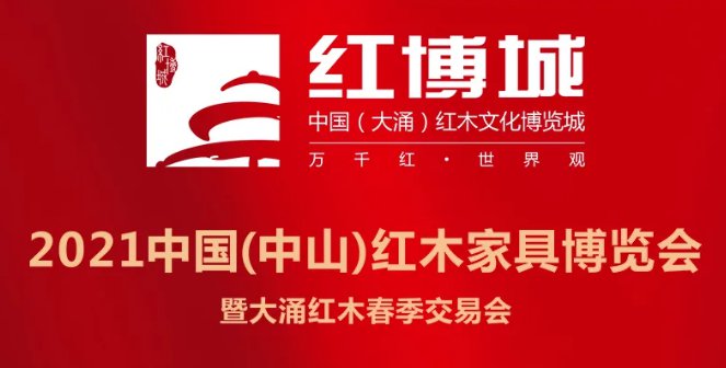2021中山红博会展会日程安排