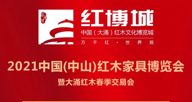 2021中山红木博览会在哪里举办？
