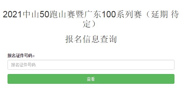 2021中山50跑山赛参赛号码查询
